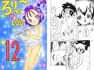 ろりっこLOVE [モモのつぼみ]