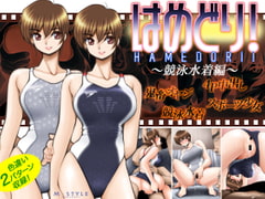 はめどり!～競泳水着編～ [M・S T Y L E]