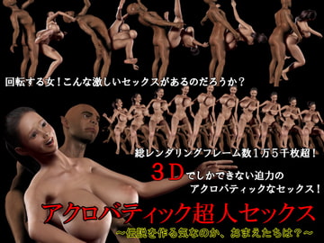 アクロバティック超人セックス～伝説を作る気なのか、おまえたちは?～ [ヨガチカ]