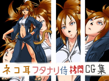ネコ耳フタナリ侍○問CG集 [あふろ]