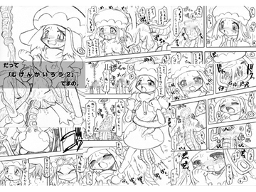 だって「むげんかいろう2」ですの。 [MYON+1]