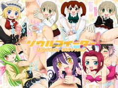 ソウルコイーター お前のタ○キン、もんじゃうよっ♪ [ねこめし屋]