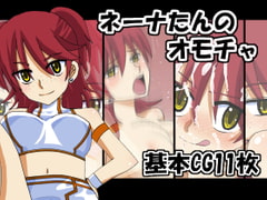 ネーナたんのオモチャ [KAZT]