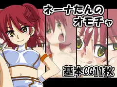 ネーナたんのオモチャ