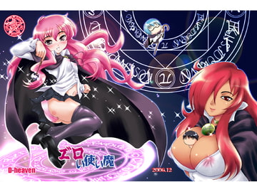 エ”ロい使い魔 [D-heaven]