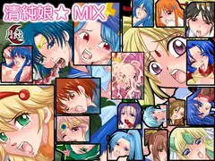 清純娘☆MIX