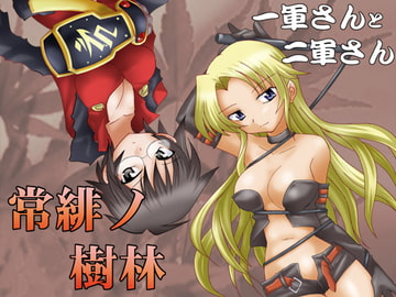 常緋ノ樹林 [俺様御一行]