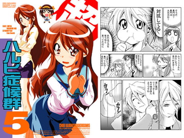 超ハルヒ症候群5 [夢屋花乃屋]