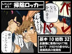 レジェンド・オブ・掃除ロッカー