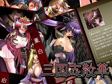 三国志散華 [宴]