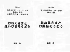 おねえさまと○○そうどう1ブラウザ版