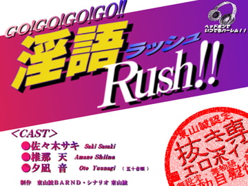『淫語Rush!!』 [東山誠BRAND]