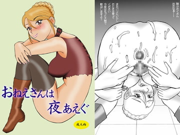 お姉さんは夜あえぐ [熟れっコ]