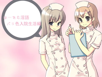 はーれむ淫語～バラ色入院生活編～ [アイロンウェアー]