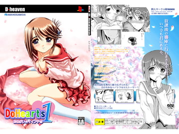 DoHearts1おねがい☆イインチョ [D-heaven]
