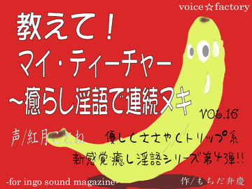 教えて!マイ・ティーチャー～癒らし淫語で連続ヌキ [VOICE☆FACTORY]