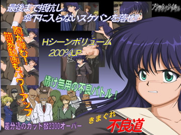 きまぐれ不良道 [ブラック・テイル]