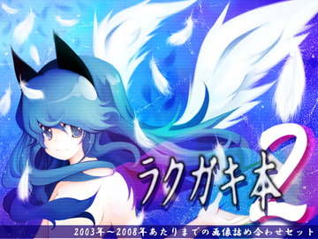 ラクガキ本2 [ねこじゃむ]