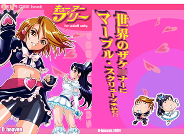 キューアープリー [D-heaven]