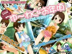 ゆーわくなお年頃～ろりっこぼいすぷらす～