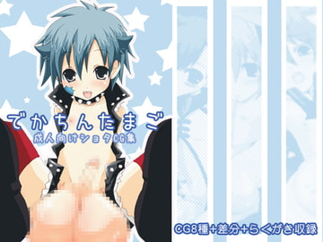 でかちんたまご [せいわかんむ]