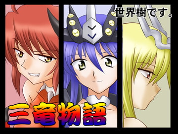 世界樹です。 三竜物語 [俺様御一行]