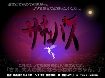 サキュバス [東山誠BRAND]