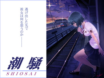 潮騒 [さくらぢま]