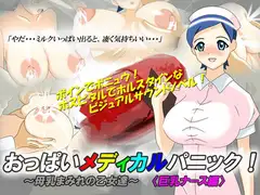 おっぱいメディカルパニック! ～母乳まみれの乙女達～ 〈巨乳ナース編〉