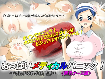 おっぱいメディカルパニック! ～母乳まみれの乙女達～ 〈巨乳ナース編〉 [独葉堂]
