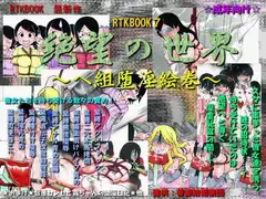 RTK BOOK Ver.7:「絶望の世界～へ組堕淫絵巻～」