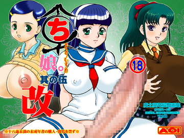 まるち娘。其の伍改 [AOI]