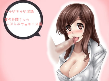 ちゅぱちゅぱ淫語～甘々お姉さんのらぶらぶフェラチオ編～ [アイロンウェアー]