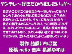 ヤンデレ～好きだから犯したいっ!!～wave版 [飴屋いちご堂]