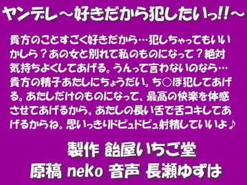 ヤンデレ～好きだから犯したいっ!!～mp3版 [飴屋いちご堂]