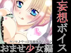 妄想ボイス+おませ少女編＋(MP3版)