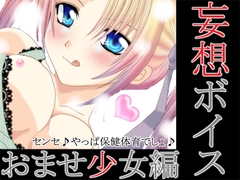 妄想ボイス+おませ少女編+(WAV版) [妄想キングダム]