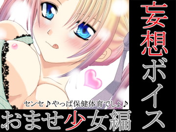 妄想ボイス+おませ少女編+(WAV版) [妄想キングダム]