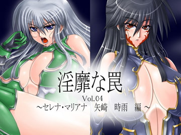 淫靡な罠 Vol.4 [先手必勝]