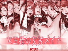 女王様の女装メイド [ATS]