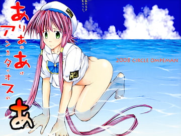 ありあのあはアンカタイオスのあ [オンプマン]