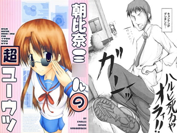 朝比奈ミ○ルの超ユーウツ [オンプマン]