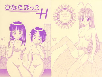 ひなたぼっこH [おんなのこMIX]