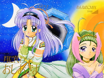 月に代わっておしおきよ [おんなのこMIX]