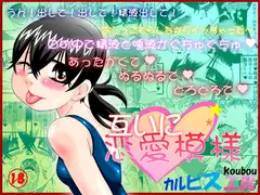 互いに恋愛模様