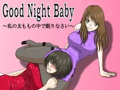 Good Night Baby ～私の太ももの中で眠りなさい～