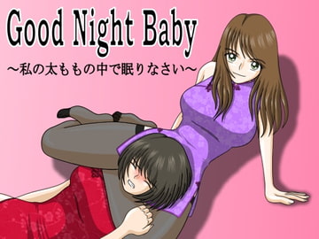 Good Night Baby ～私の太ももの中で眠りなさい～ [夕焼け路地]
