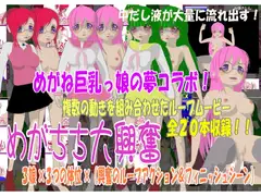 めがちち大興奮