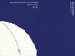 楽園の彼方であなたと眠る [銀河鉄道通信]