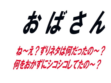 おばさん [ワード・シャッフル]